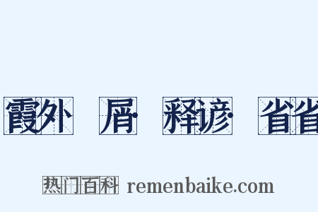 霞外攟屑·释谚·省省是什么意思的图片